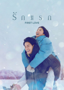 First Love (2022) รักแรก ตอนที่ 1
