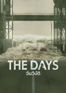 The Days (2023) วันวิบัติ ตอนที่ 1