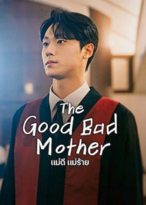 The Good Bad Mother (2023) แม่ดี แม่ร้าย ตอนที่ 1