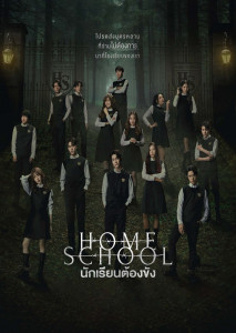 Home School (2023) นักเรียนต้องขัง ตอนที่ 1