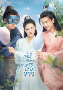Love Like White Jade (2021) เล่ห์รักร้าย คุณชายหยกขาว ตอนที่ 1