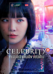 Celebrity (2023) คนเด่น คนดัง คนดับ ตอนที่ 1