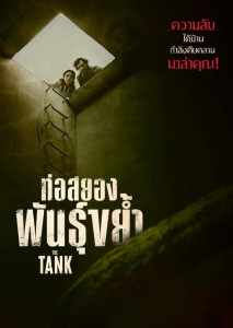 The Tank (2023) ท่อสยองพันธุ์ขย้ำ