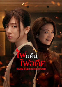 Burn the House Down (2023) ไฟแค้น ไฟอดีต ตอนที่ 1