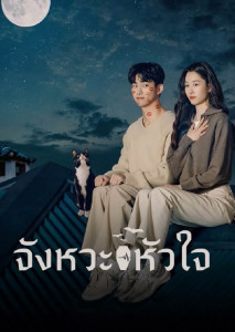 Heartbeat (2023) จังหวะหัวใจ ตอนที่ 1