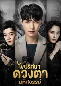 The Golden Eyes (2019) ไขปริศนาดวงตามหัศจรรย์ ตอนที่ 14