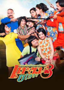 Hello Yasothorn 3 (2013) แหยมยโสธร 3