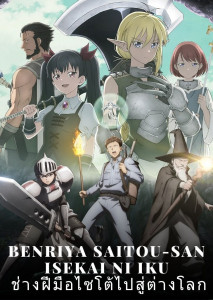 Benriya Saitou-san Isekai ni Iku (2022) ช่างฝีมือไซโต้ไปสู่ต่างโลก ตอนที่ 1