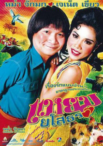 Hello Yasothorn 1 (2005) แหยมยโสธร 1