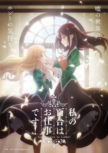 Yuri Is My Job (2023) ลิลีผลิบานเพราะเป็นงานหรอกนะคะ ตอนที่ 1