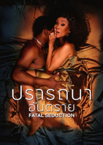 Fatal Seduction (2023) ปารถนาอันตราย ตอนที่ 1