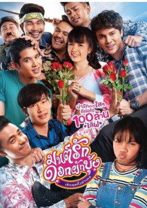 Morning Glory Love Story (2021) มนต์รักดอกผักบุ้ง เลิกคุยทั้งอำเภอ