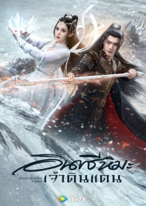 Snow Eagle Lord (2023) อินทรีหิมะเจ้าดินแดน ตอนที่ 1