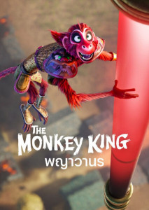 The Monkey King (2023) พญาวานร