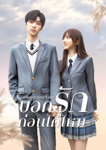 Confess Your Love (2023) บอกรักก่อนได้ไหม ตอนที่ 1