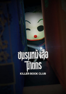 Killer Book Club ชมรมหนังสือฆาตกร ชมรมลับ สู่เกมสังหาร เมื่อความลับกลายเป็นความตาย
