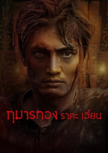 Kumanthong (2019) กุมารทอง ราคะ เฮี้ยน