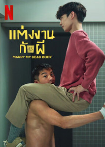 Marry My Dead Body เรื่องราวสุดวุ่น เมื่อคนต้องแต่งงานกับผี