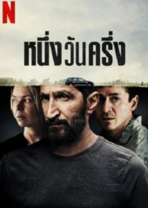 A Day And A Half สามีผู้จับอดีตภรรยาเป็นตัวประกัน และติดร่างแหอีก 1 ชีวิตมาด้วย