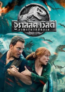 Jurassic World Fallen Kingdom(2018) จูราสสิค เวิลด์ อาณาจักรล่มสลาย