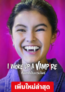 I Woke Up a Vampire (2023) ตื่นมาก็เป็นแวมไพร์ ตอนที่ 1