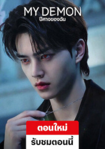 My Demon (2023) ปีศาจของฉัน