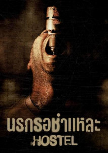 Hostel (2005) นรกรอชำแหละ
