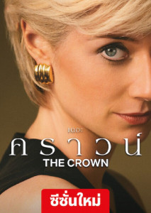 The Crown Season 6 (2023) บทสรุปราชวงศ์อังกฤษบน Netflix