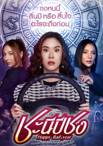 ชะนีปีชง (2023) Happy Bad Year ตอนที่ 1