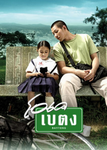โอเค เบตง (2003) OK baytong