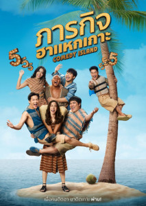ภารกิจ ฮาแหกเกาะ (2023) Comedy Island Thailand ตอนที่ 1