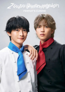 Fermat's Cuisine (2023) 2 อัจฉริยะ เมนูคณิตทฤษฎีแฟร์มา ตอนที่ 4