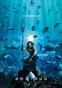 Aquaman (2018) อควาแมน เจ้าสมุทร
