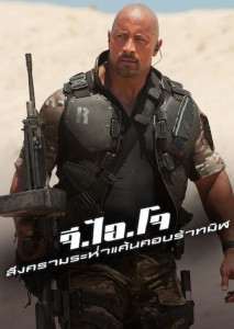 G.I. Joe 2: Retaliation (2013) จีไอโจ ภาค 2 สงครามระห่ำแค้นคอบร้าทมิฬ