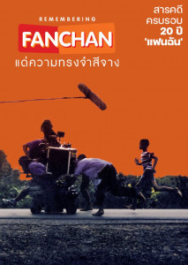 แฟนฉัน แด่ความทรงจำสีจาง (2023) Remembering Fanchan ตอนที่ 1