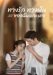 Road Home (2023) ทางรักทางฝันของฉันและเธอ ตอนที่ 1