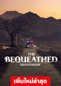 ดูซีรีย์ The Bequeathed (2024) มรดกอาถรรพ์ ตอนที่ 1