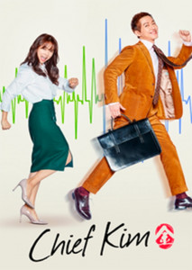 Chief Kim (2017) ผู้จัดการดีแตก ตอนที่ 1