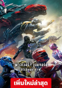 Power Rangers (2017) พาวเวอร์ เรนเจอร์ ฮีโร่ทีมมหากาฬ