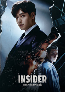 Insider (2022) ตุลาการกระหายแค้น ตอนที่ 16
