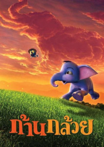 ก้านกล้วย ภาค 1 (2006) Khan kluay 1