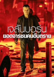 Jason Bourne (2016) เจสัน บอร์น ยอดจารชนคนอันตราย