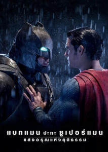 Batman v Superman Dawn of Justice (2016) แบทแมน ปะทะ ซูเปอร์แมน แสงอรุณแห่งยุติธรรม