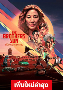The Brothers Sun Season 1 (2024) พี่น้องแสบตระกูลซัน ตอนที่ 1