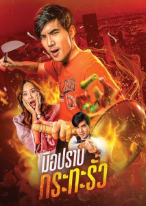 มือปราบกระทะรั่ว (2024) My Undercover Chef ตอนที่ 3