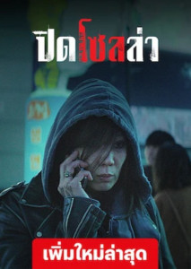 The Beast (2019) ปิดโซลล่า