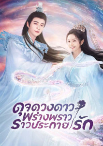 The Starry Love (2023) ดุจดวงดาว พร่างพราวประกายรัก ตอนที่ 1