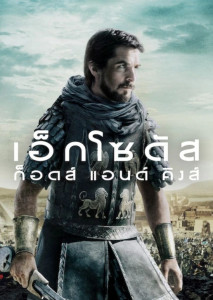 Exodus Gods and Kings (2014) เอ็กโซดัส : ก็อดส์ แอนด์ คิงส์