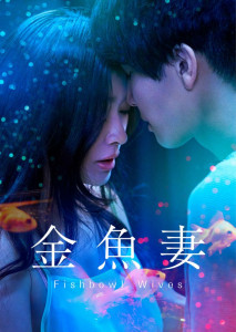 Fishbowl Wives (2022) ภรรยาตู้ปลา ตอนที่ 1