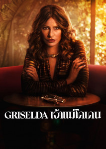 Griselda (2024) เจ้าแม่โคเคน ตอนที่ 1